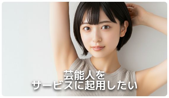 芸能人をサービスに起用したい