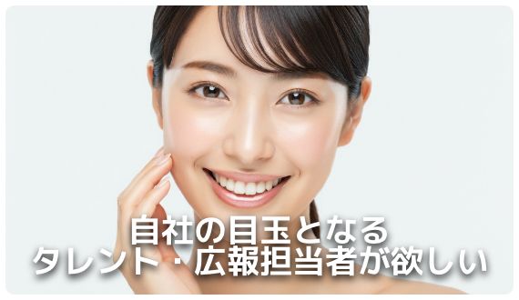 自社の目玉となるタレント・広報担当者が欲しい
