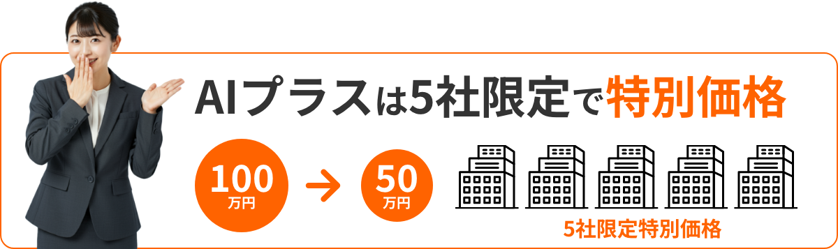 AIプラスは5社限定で特別価格